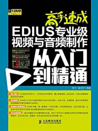 《高手速成：EDIUS专业级视频与音频制作从入门到精通》-袁诗轩