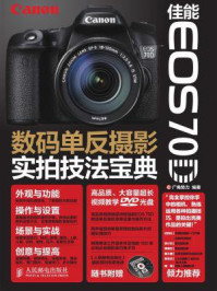 《佳能EOS 70D数码单反摄影实拍技法宝典》-广角势力