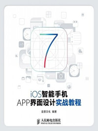 《iOS智能手机APP界面设计实战教程》-金景文化