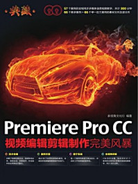 《典藏：Premiere Pro CC视频编辑剪辑制作完美风暴》-新视角文化行