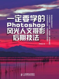 《一定要学的Photoshop风光人文摄影后期技法》-钟百迪