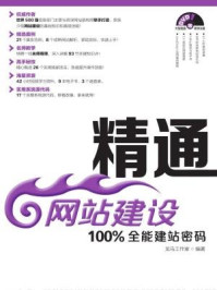 《精通网站建设：100%全能建站密码》-龙马工作室