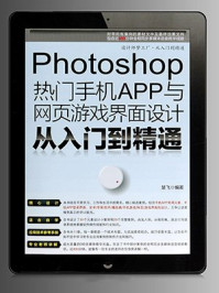 《Photoshop热门手机APP与网页游戏界面设计从入门到精通（设计师梦工厂·从入门到精通）》-楚飞