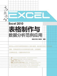 《Excel 2010表格制作与数据分析范例应用（高效办公系列）》-神龙工作室