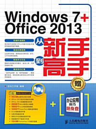 《Windows 7 + Office 2013从新手到高手》-龙马工作室