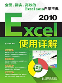 《Excel 2010使用详解》-邓多辉