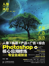 《Photoshop核心应用修炼：专业合成技法》-孙劼