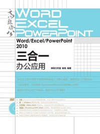 《Word.Excel.PowerPoint 2010三合一办公应用（高效办公系列）》-神龙工作室