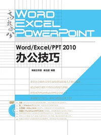 《Word.Excel.PPT 2010办公技巧（高效办公系列）》-崔立超