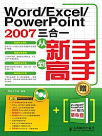 《Word.Excel.PowerPoint 2007三合一从新手到高手（电脑学习从新手到高手）》-龙马工作室