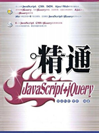 《精通JavaScript+jQuery（设计师精通系列）》-曾顺