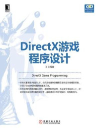 《DirectX游戏程序设计》-王欣