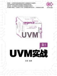 《UVM实战》-张强