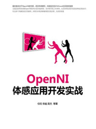 《OpenNI体感应用开发实战》-吴杰