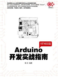 《Arduino开发实战指南：STM32篇》-姚汉