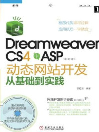 《Dreamweaver CS4+ASP动态网站开发从基础到实践》-李睦芳