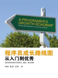 《程序员成长路线图：从入门到优秀》-吉阳，N216，张磊