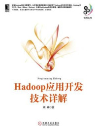 《Hadoop应用开发技术详解》-刘刚