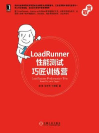 《LoadRunner性能测试巧匠训练营》-赵强