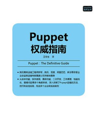 《Puppet权威指南》-王冬生