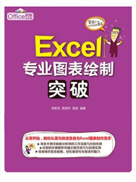 《Excel专业图表绘制突破》-李斯克
