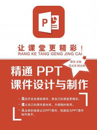 《让课堂更精彩！精通PPT课件设计与制作》-缪亮