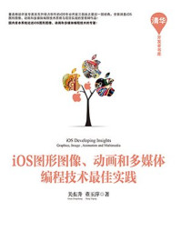 《iOS图形图像、动画和多媒体编程技术最佳实践》-董玉萍,关东升