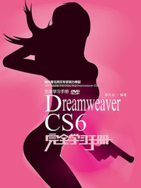 《Dreamweaver CS6完全学习手册》-晁代远
