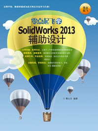 《零点起飞学SolidWorks 2013辅助设计》-曹立文