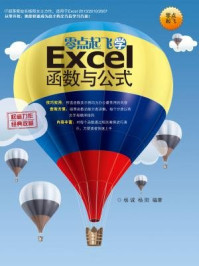 《零点起飞学Excel函数与公式》-杨阳,杨诚