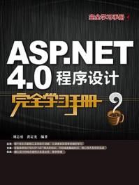 《ASP.NET4.0程序设计完全学习手册》-黄定光,刘志勇