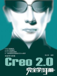 《Creo 2.0完全学习手册》-陈志民