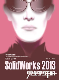 《SolidWorks 2013完全学习手册》-陈志民