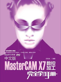 《中文版MasterCAM X7数控加工完全学习手册》-吕英波