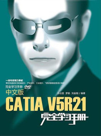 《中文版CATIA V5R21完全学习手册》-刘金刚,罗凯,孙占臣