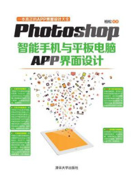 《Photoshop智能手机与平板电脑APP界面设计》-柏松