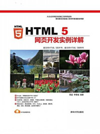 《HTML 5网页开发实例详解》-周遥