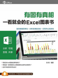 《有图有真相：一看就会的Excel图表书》-张倩