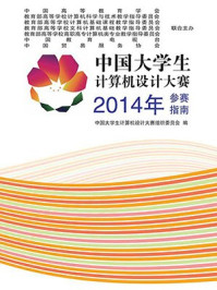 《中国大学生计算机设计大赛2014年参赛指南》-中国大学生计算机设计大赛组织委员会