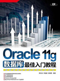 《Oracle 11g数据库最佳入门教程》-李逸婕