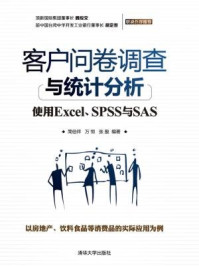 《客户问卷调查与统计分析：使用Excel、SPSS与SAS》-简倍祥