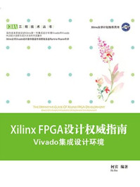 《Xilinx FPGA设计权威指南：Vivado集成设计环境》-何宾