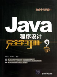 《Java程序设计完全学习手册》-王作启