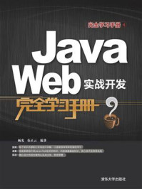 《Java Web实战开发完全学习手册》-杨光