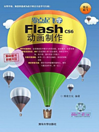 《零点起飞学Flash CS6动画制作[精品]》-博雅文化