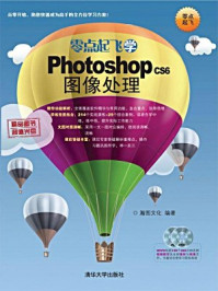 《零点起飞学Photoshop CS6图像处理》-瀚图文化