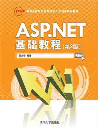 《ASP.NET基础教程（第2版）》-段克奇
