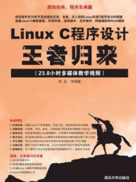 《Linux C程序设计王者归来》-吴岳