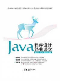 《Java程序设计经典课堂》-黄永丽