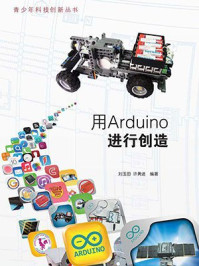 《用Arduino进行创造》-刘玉田